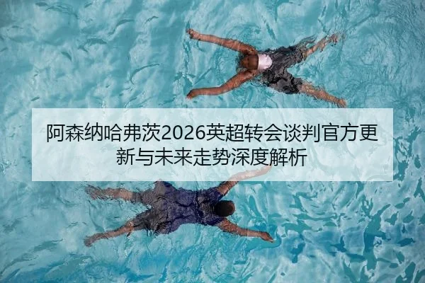 a-sen-na-ha-fu-ci-ying-chao-zhuan-hui-tan-pan-guan-fang-geng-xin-yu-wei-lai-zou-shi-shen-du-jie-xi-2-620.jpg
